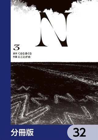 N【分冊版】　32