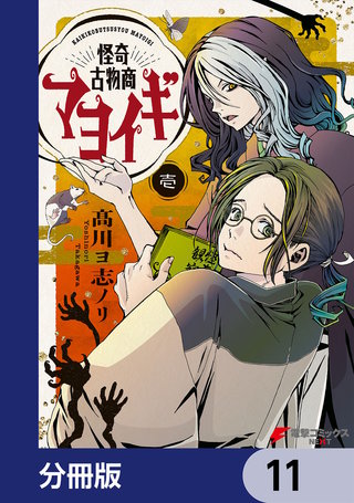 怪奇古物商マヨイギ【分冊版】 11
