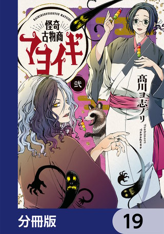 怪奇古物商マヨイギ【分冊版】　19