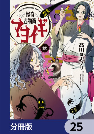 怪奇古物商マヨイギ【分冊版】　25