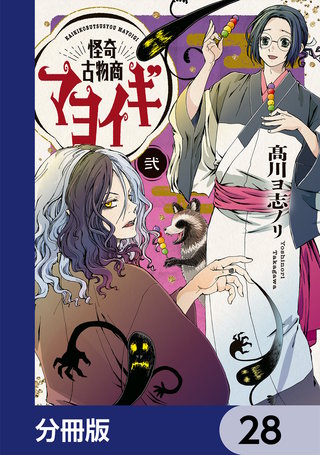 怪奇古物商マヨイギ【分冊版】 28