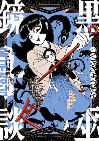 黒巫鏡談　３