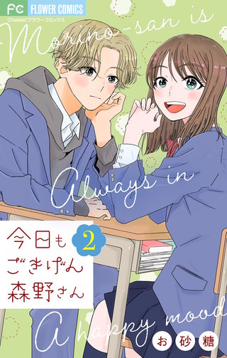 今日もごきげん森野さん【マイクロ】(2)