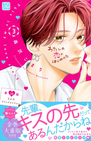 わたしの恋のはじめかた プチデザ(10)