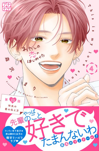 わたしの恋のはじめかた プチデザ(13)