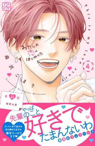 わたしの恋のはじめかた プチデザ(15)