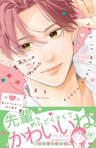 わたしの恋のはじめかた プチデザ