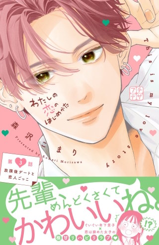 わたしの恋のはじめかた プチデザ(3)