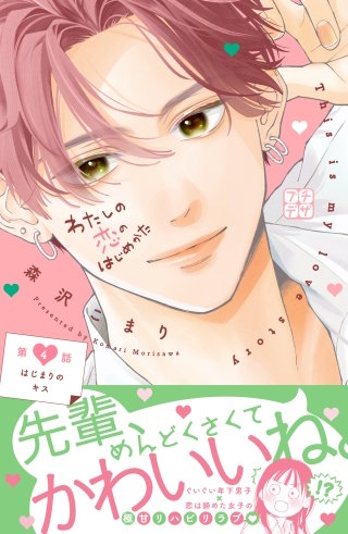 わたしの恋のはじめかた プチデザ(4)