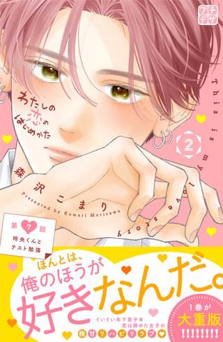 わたしの恋のはじめかた プチデザ(7)