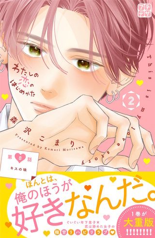 わたしの恋のはじめかた プチデザ(8)