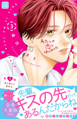 わたしの恋のはじめかた プチデザ(9)
