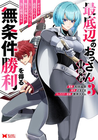 最底辺のおっさん冒険者。ギルドを追放されるところで今までの努力が報われ、急に最強スキル《無条件勝利》を得る(コミック)(3)