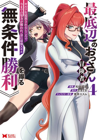 最底辺のおっさん冒険者。ギルドを追放されるところで今までの努力が報われ、急に最強スキル《無条件勝利》を得る(コミック)(4)