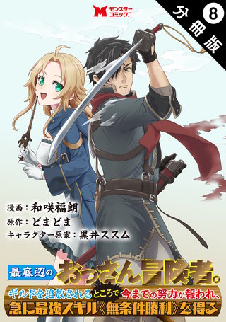 最底辺のおっさん冒険者。ギルドを追放されるところで今までの努力が報われ、急に最強スキル《無条件勝利》を得る(コミック) 分冊版(8)