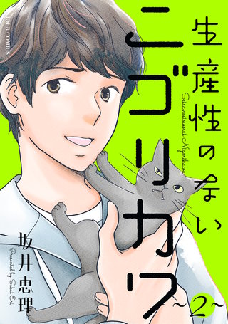生産性のないニゴリカワ(2)