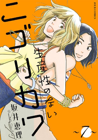 生産性のないニゴリカワ(7)