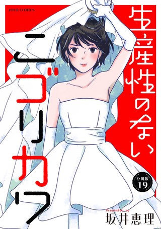 生産性のないニゴリカワ 分冊版(19)