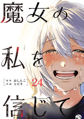 魔女の私を信じて 分冊版(24)