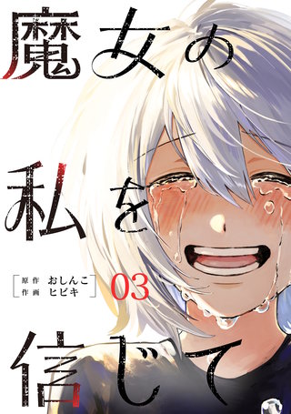 魔女の私を信じて 分冊版(3)