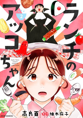 ランチのアッコちゃん(コミック)(2)