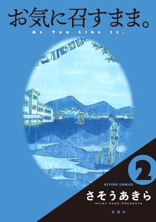お気に召すまま。(2)