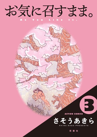 お気に召すまま。(3)