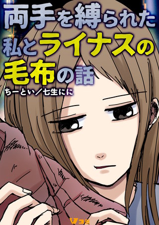 ライナスの毛布
