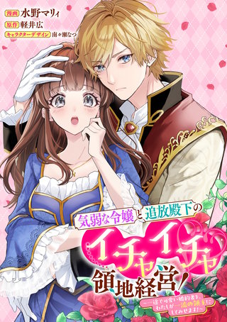 気弱な令嬢と追放殿下のイチャイチャ領地経営！～一途で可愛い婚約者を、わたしが一流の領主にしてみせます！～　【連載版】: 10