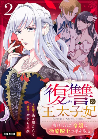 復讐の王太子妃 ～虐げられた令嬢は冷酷騎士の手を取る～ 2巻