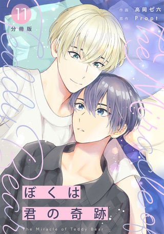 ぼくは君の奇跡 ～The Miracle of Teddy Bear～ 【分冊版】 11