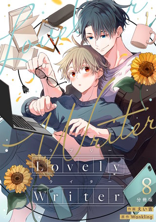 Lovely Writer 【分冊版】 8