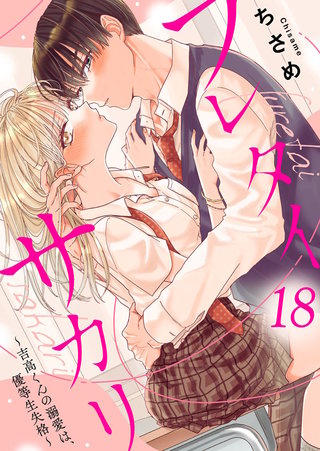 フレタイサカリ～吉高くんの溺愛は、優等生失格～(18)