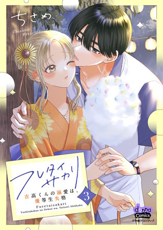 フレタイサカリ【単行本版】～吉高くんの溺愛は、優等生失格～3