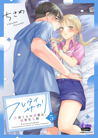 フレタイサカリ【単行本版】～吉高くんの溺愛は、優等生失格～5