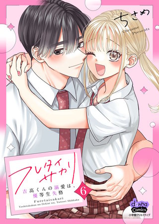 フレタイサカリ【単行本版】～吉高くんの溺愛は、優等生失格～6