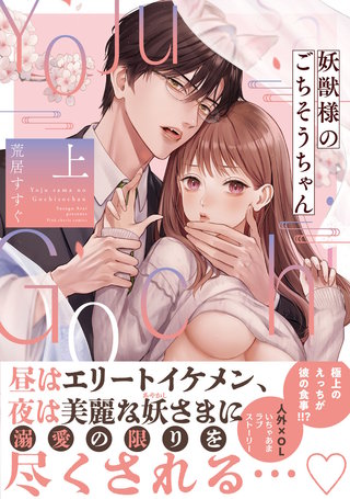 妖獣様のごちそうちゃん【電子限定描き下ろしマンガ付】