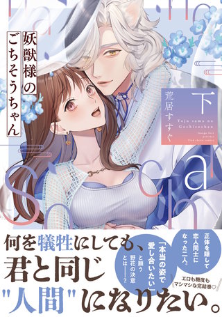 妖獣様のごちそうちゃん 下【電子限定描き下ろしマンガ付】