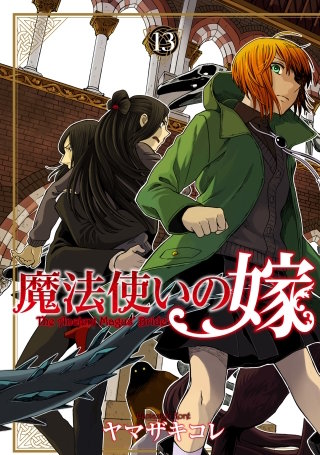 魔法使いの嫁(13)