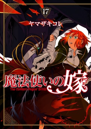 魔法使いの嫁(17)