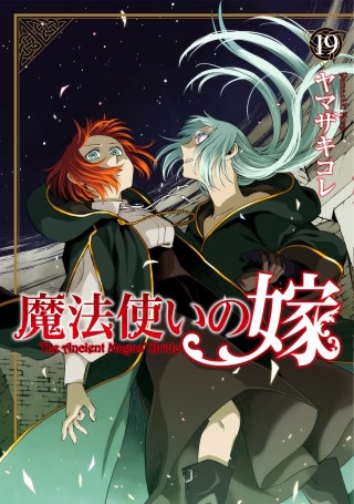 魔法使いの嫁(19)