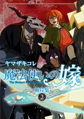 魔法使いの嫁 断片集(2)