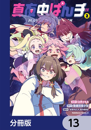 真夜中ぱんチ【分冊版】　13