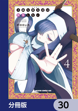 不純な彼女達は懺悔しない【分冊版】　30