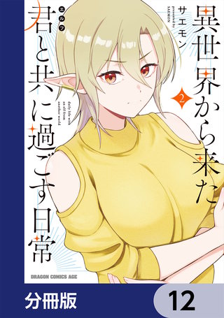異世界から来た君と共に過ごす日常【分冊版】　12