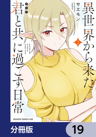 異世界から来た君と共に過ごす日常【分冊版】　19