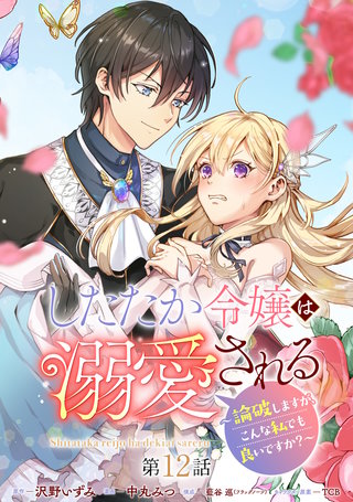 したたか令嬢は溺愛される ～論破しますが、こんな私でも良いですか？～ 分冊版(12)