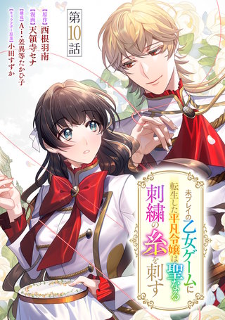 未プレイの乙女ゲームに転生した平凡令嬢は聖なる刺繍の糸を刺す 分冊版(10)