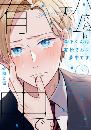 森下くんは有松さんに夢中です 下【電子特典付き】