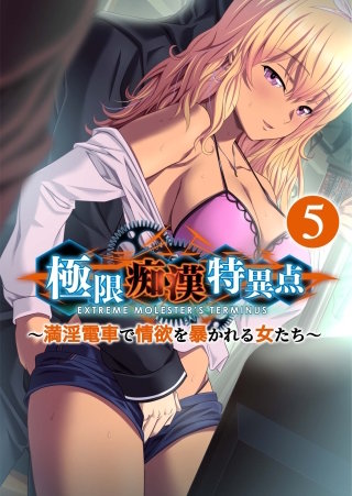 極限痴漢特異点 ～満淫電車で情欲を暴かれる女たち～【タテヨミ】第5話